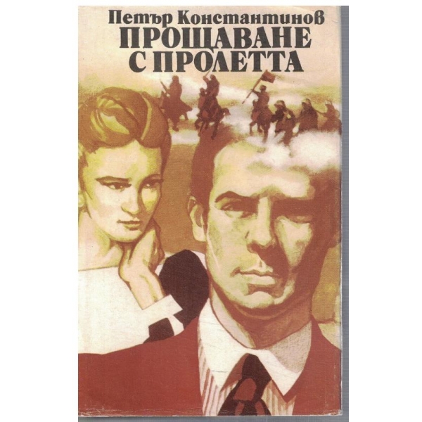 Прощаване с пролетта