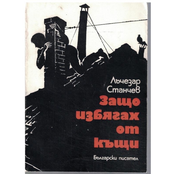 Защо избягах от къщи