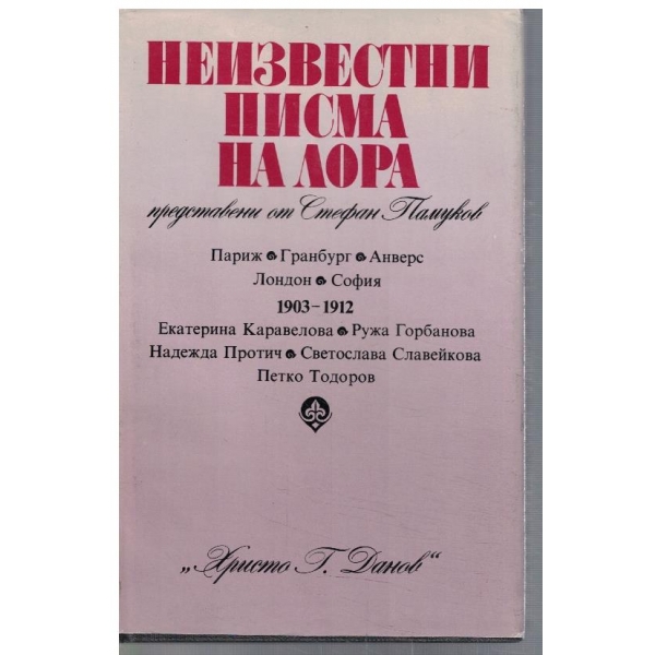 Неизвестни писма на Лора