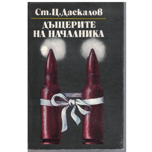 Дъщерите на началника
