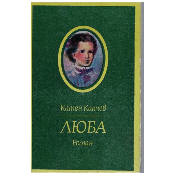 Люба