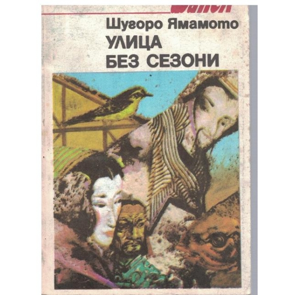 Улица без сезони