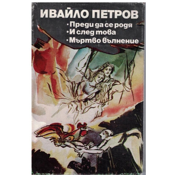 Преди да се родя // И след това // Мъртво вълнение