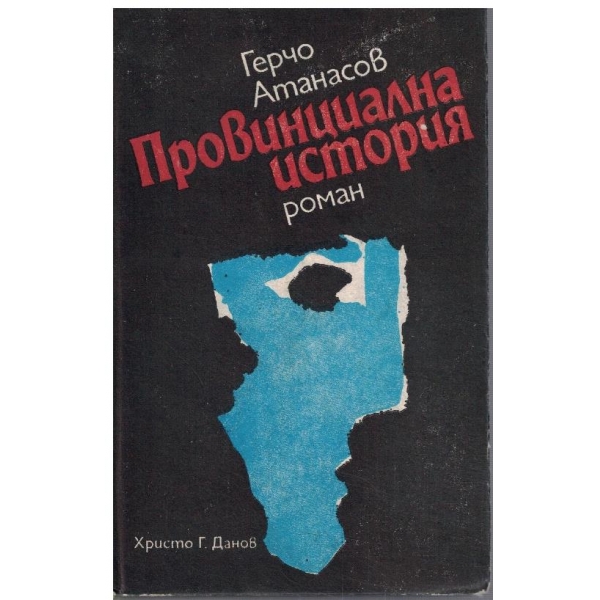 Провинциална история