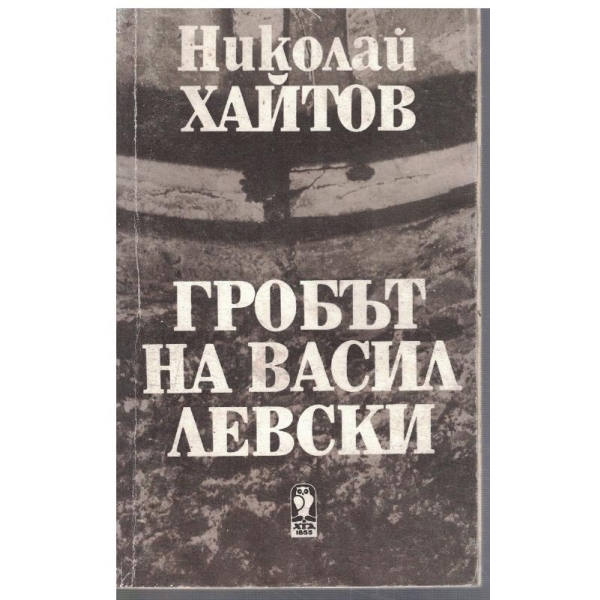Гробът на Васил Левски