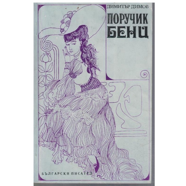 Поручик Бенц