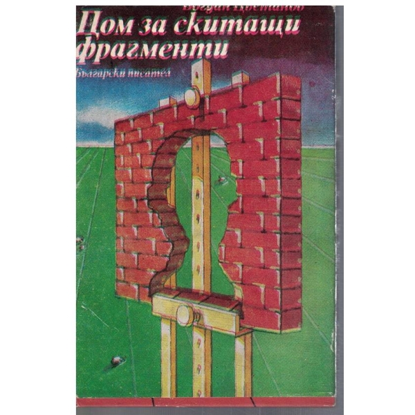 Дом за скитащи фрагменти