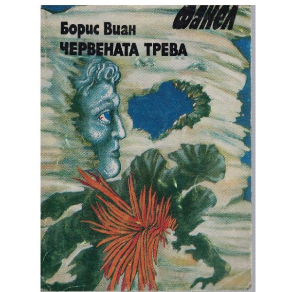 Червената трева // Плътна доба