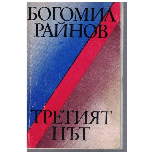 Третият път