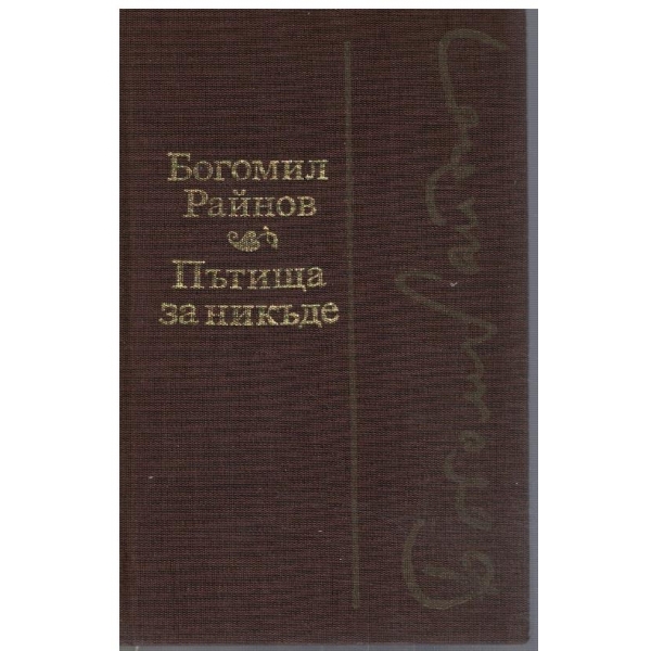 Пътища за никъде // Черните лебеди