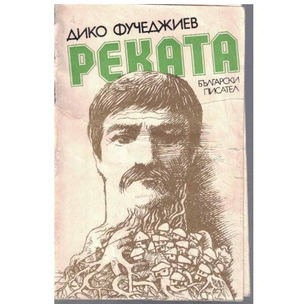 Реката