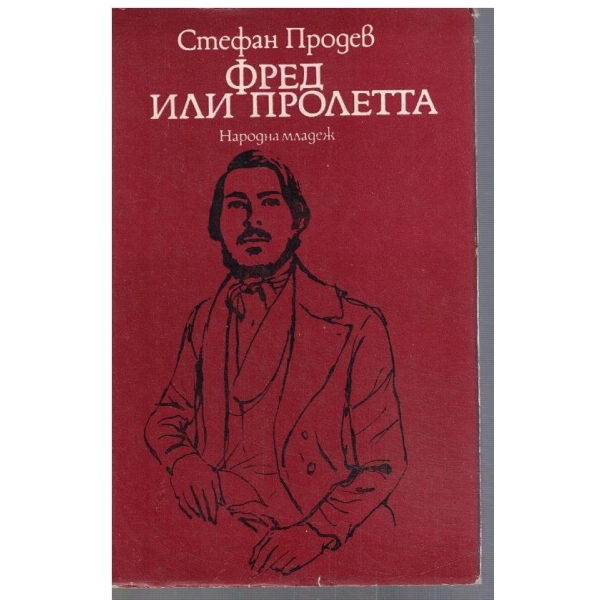 Фред или пролетта