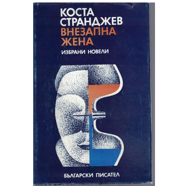 Внезапна жена