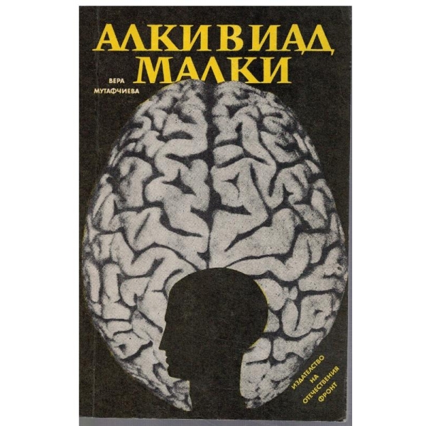 Алкивиад Малки