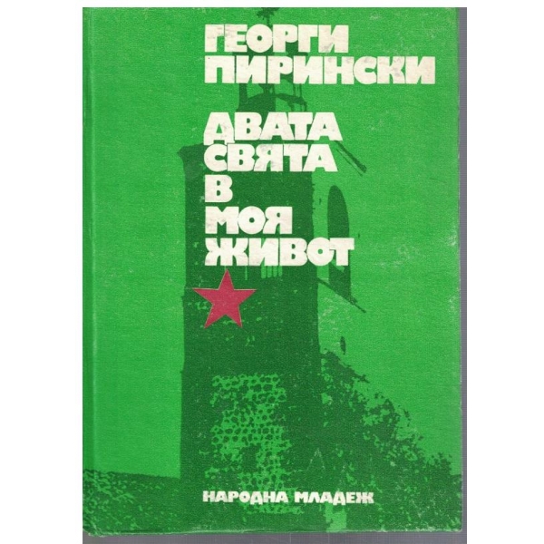 Двата свята в моя живот