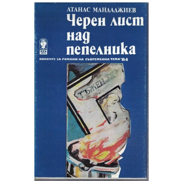 Черен лист над пепелника