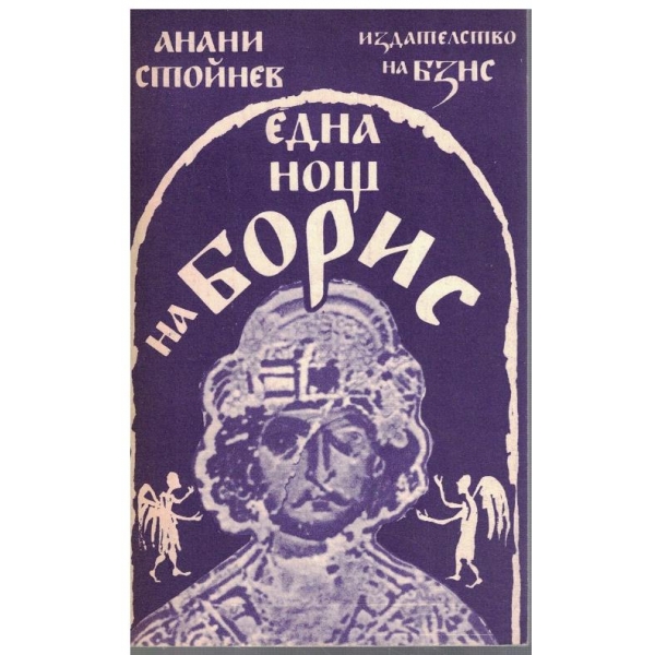 Една нощ на Борис