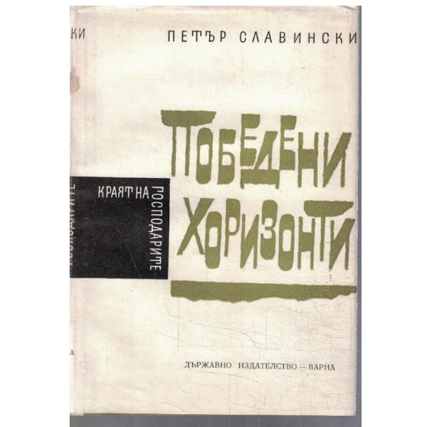 Краят на господарите - част 3 - Победени хоризонти