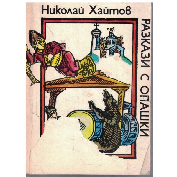 Разкази с опашки