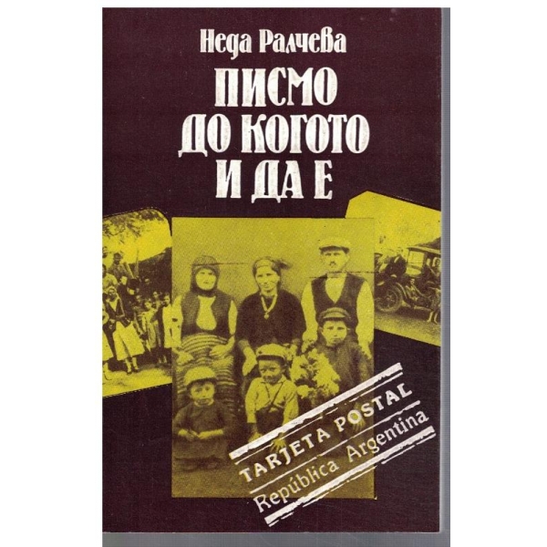 Писмо до кого и да е