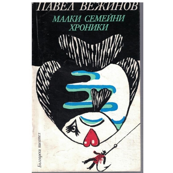 Малки семейни хроники