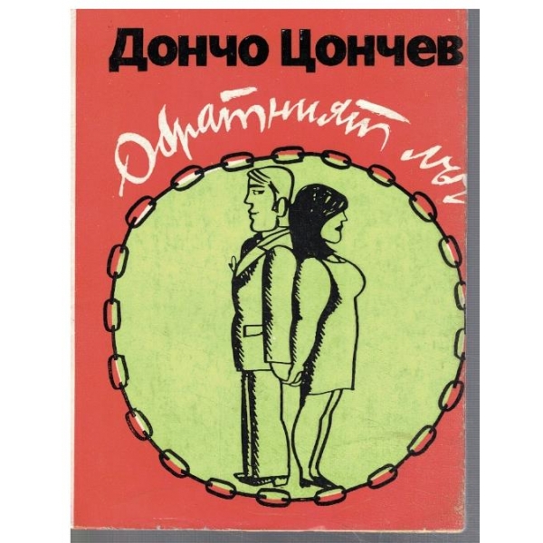 Обратният лъч