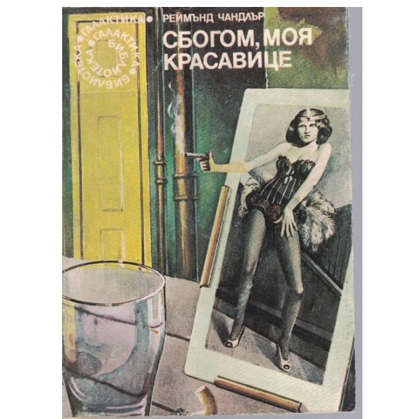 Сбогом, моя красавице
