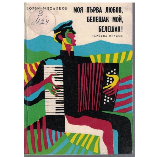 Моя първа любов, Белешак мой, Белешак!