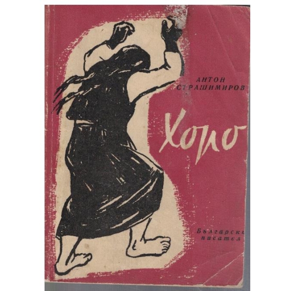 Хоро