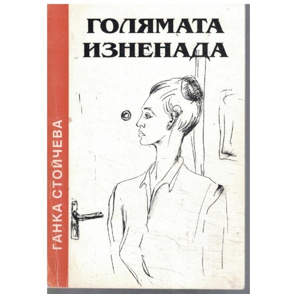 Голямата изненада