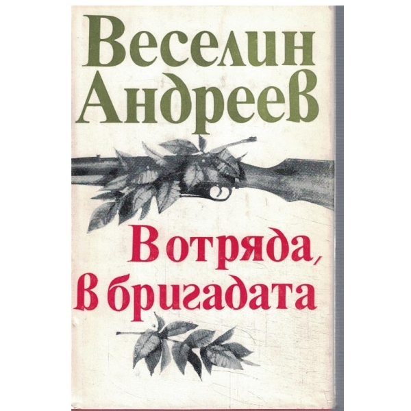 В отряда, в бригадата