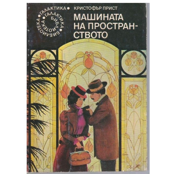 Машината на пространството