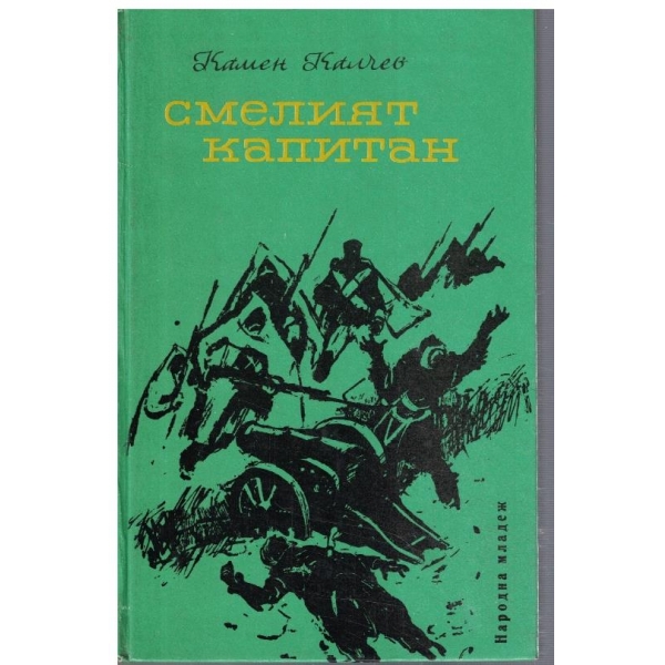 Смелият капитан