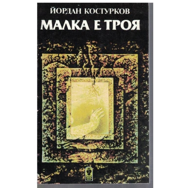 Малка е Троя