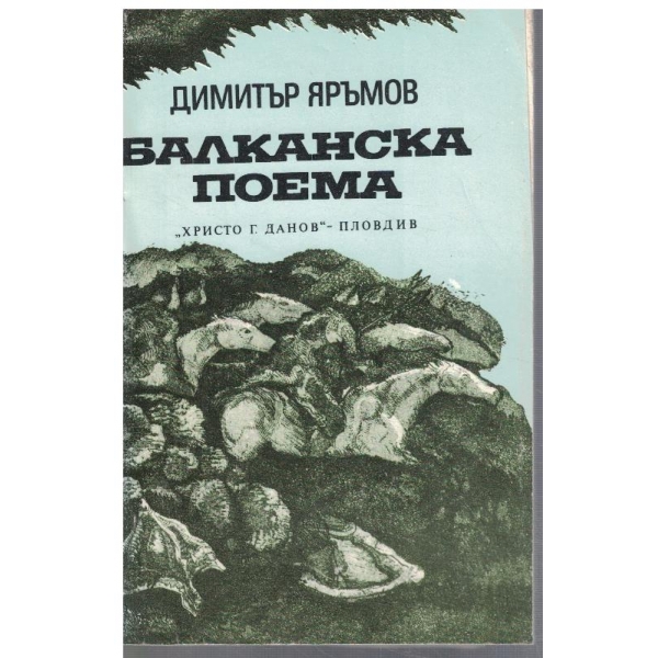 Балканска поема