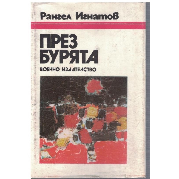 През бурята