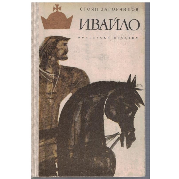 Ивайло