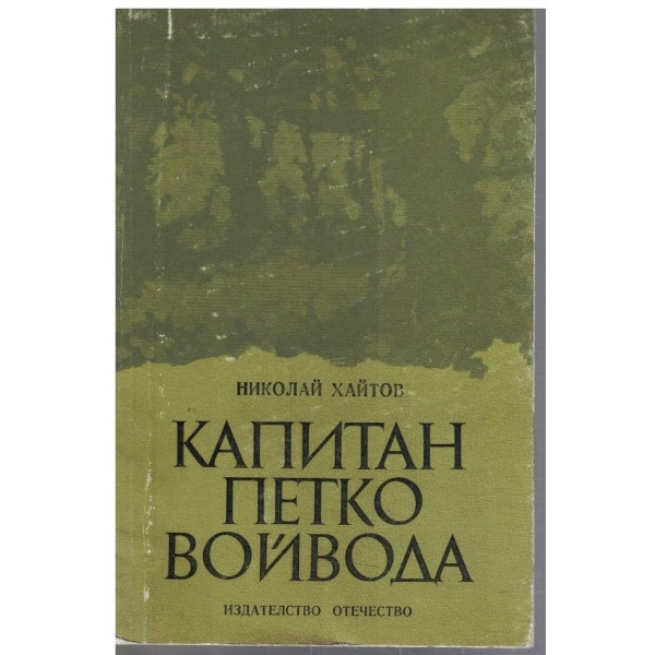 Капитан Петко Войвода