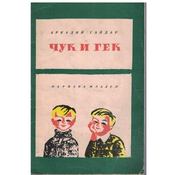 Чук и Гек