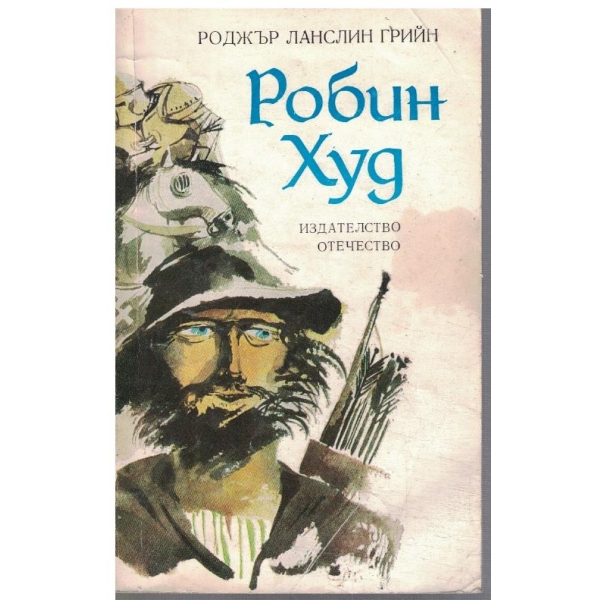 Робин Худ