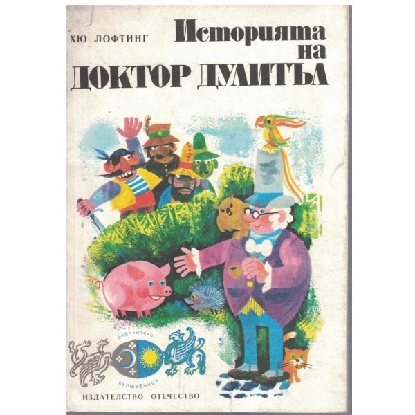 Историята на Доктор Дулитъл