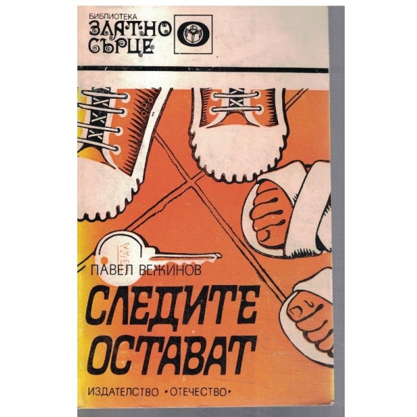 Следите остават