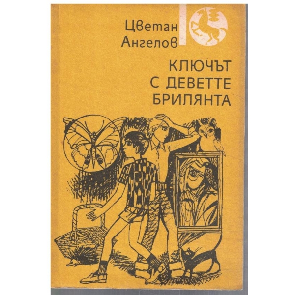 Ключът с деветте брилянта