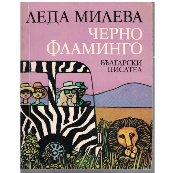 Черно фламинго