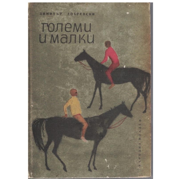 Големи и малки