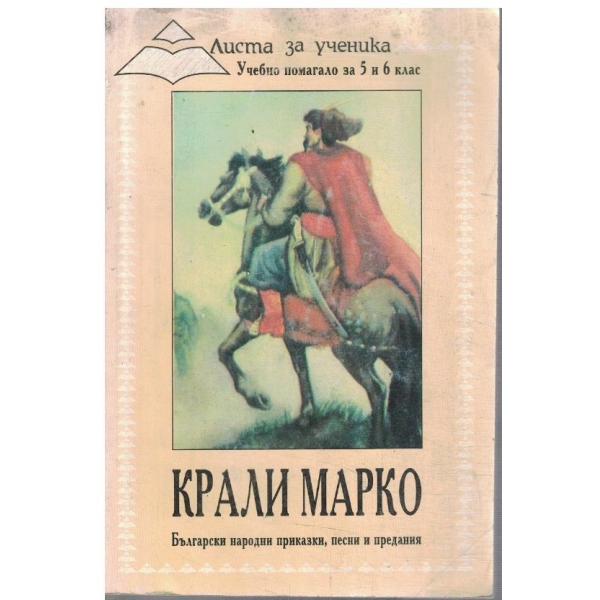Крали Марко