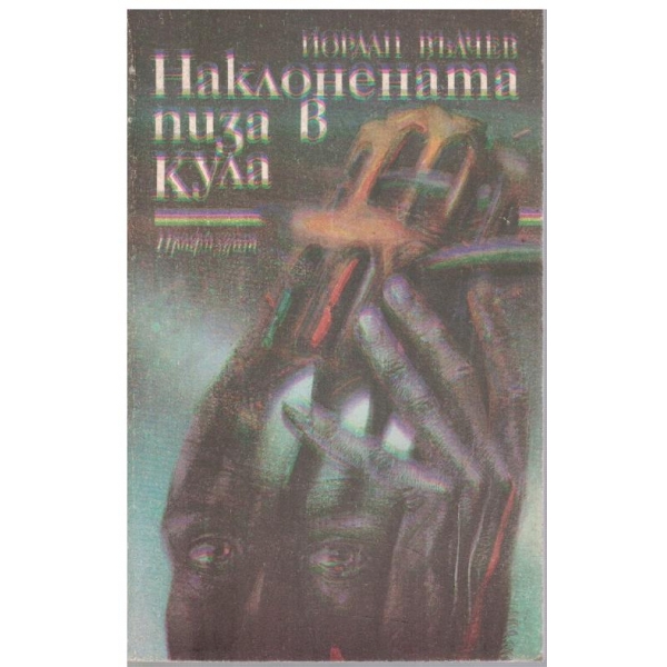 Наклонената Пиза в кула