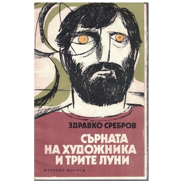 Сърната на художника и трите луни