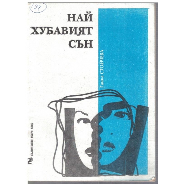 Най-хубавият сън
