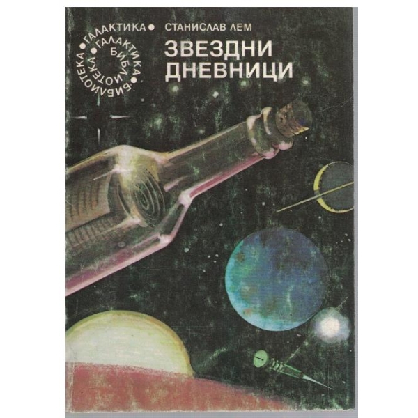 Звездни дневници